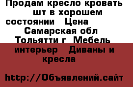 Продам кресло-кровать 2 шт в хорошем состоянии › Цена ­ 2 500 - Самарская обл., Тольятти г. Мебель, интерьер » Диваны и кресла   